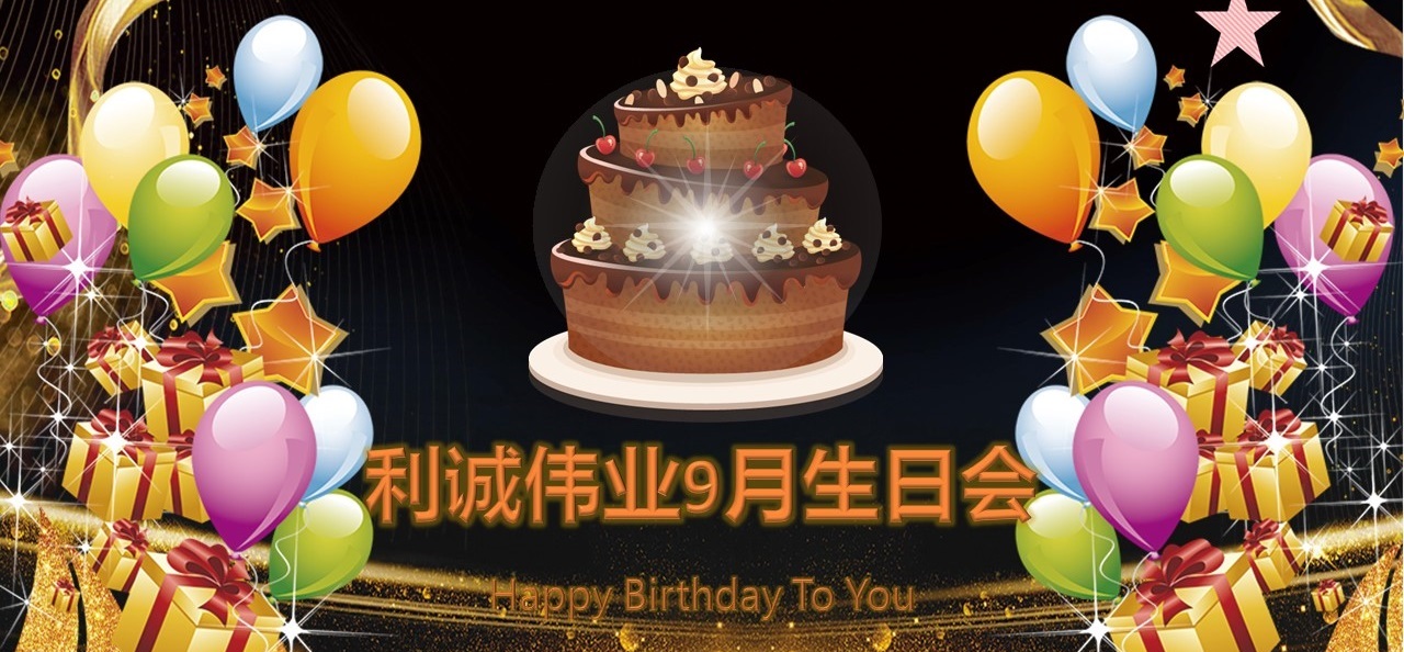 員工生日會|溫情9月，感恩有你！